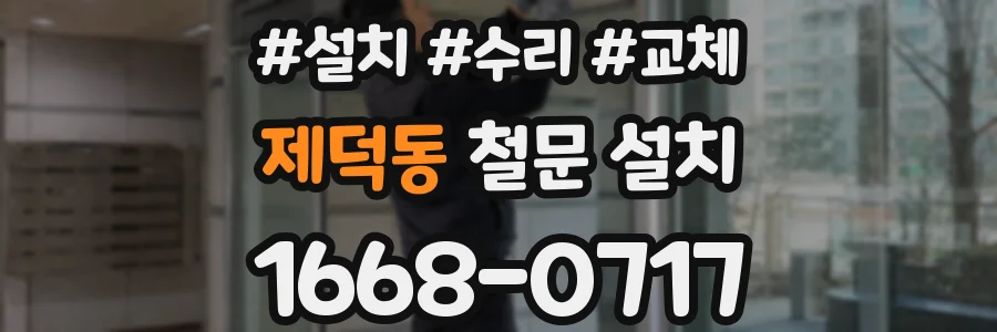 제덕동 철문 설치