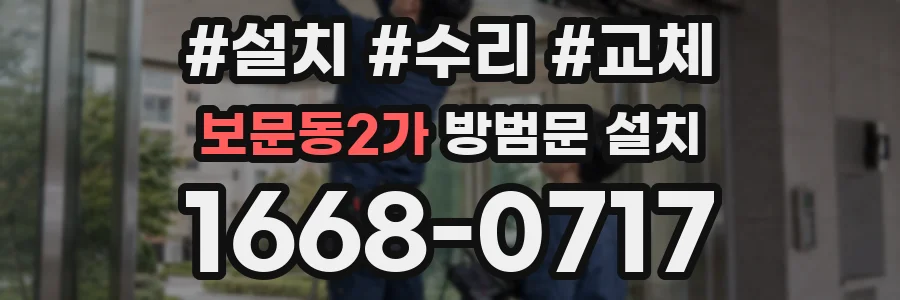 보문동2가 방범문 설치