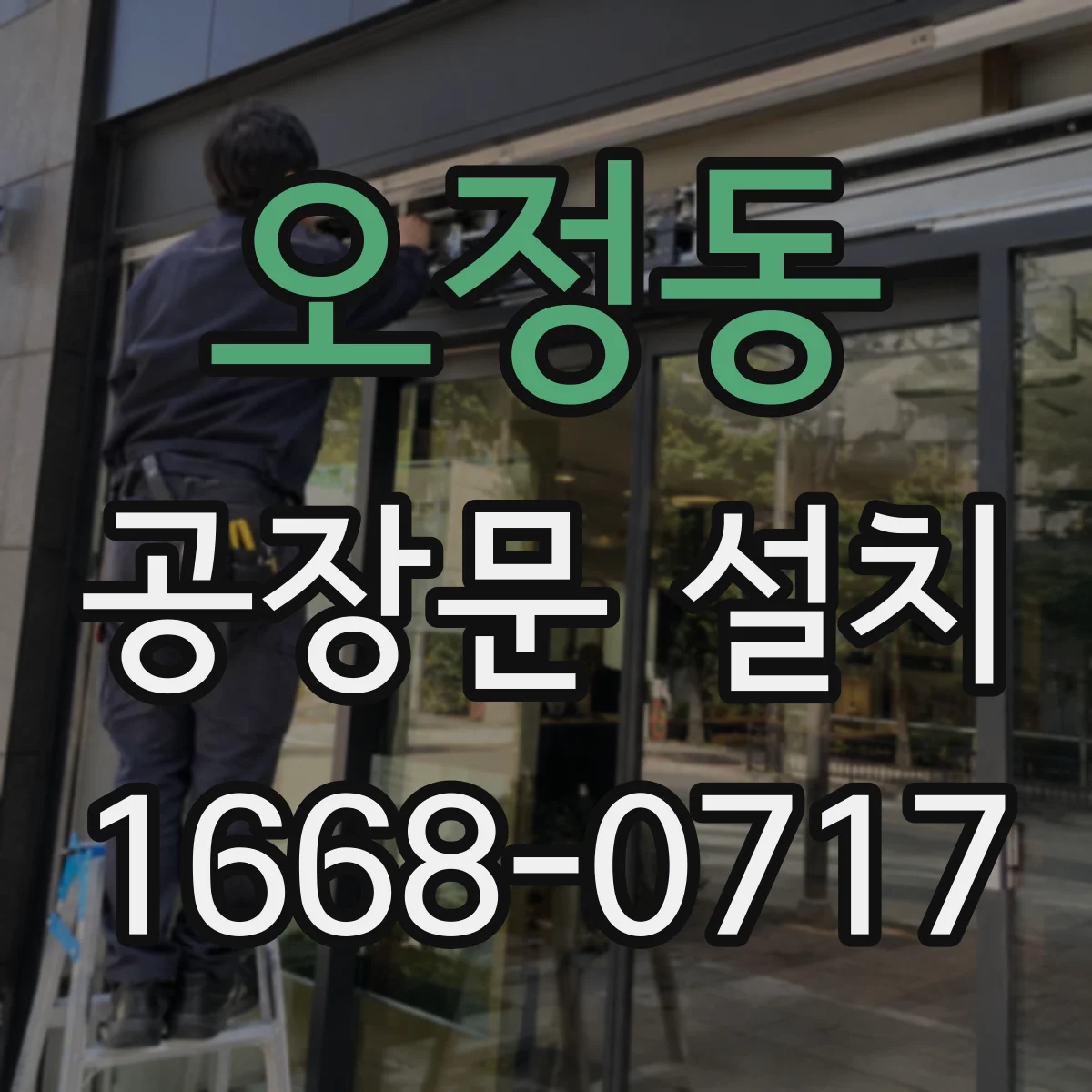 오정동 공장문 설치