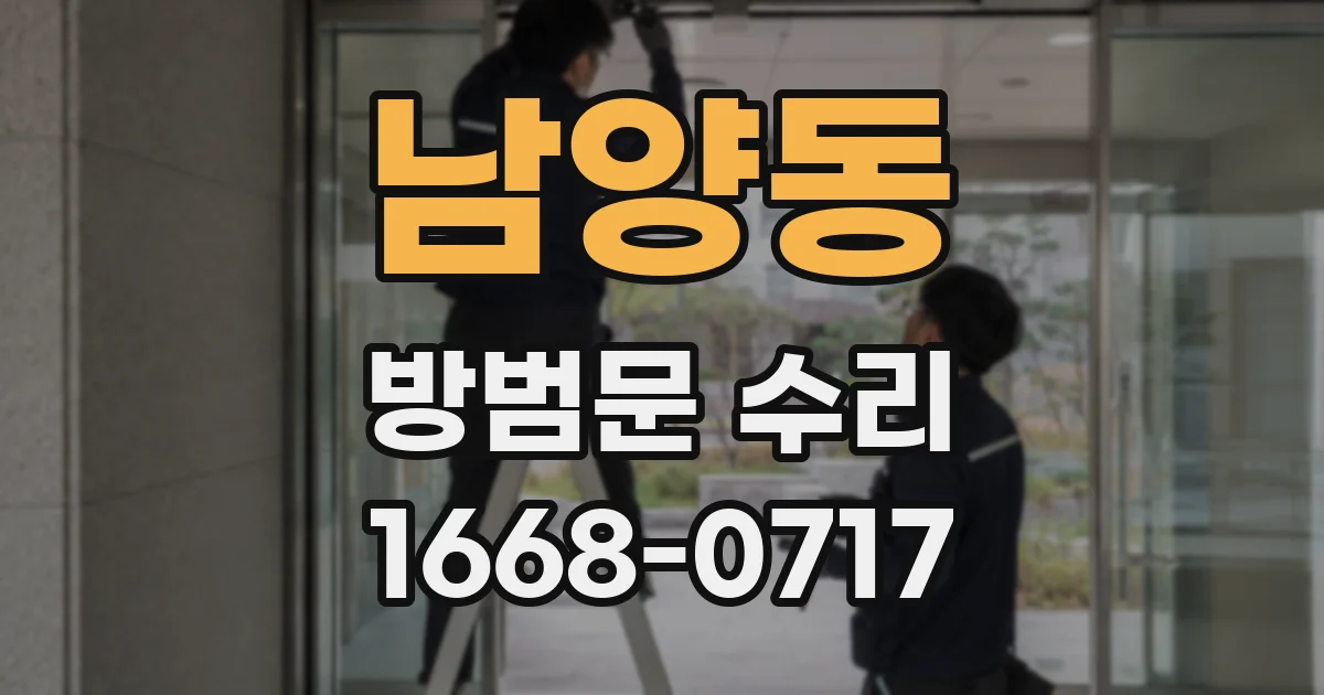 남양동 방범문 수리