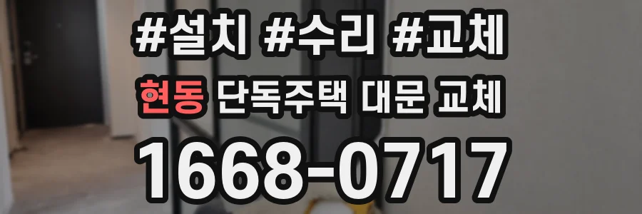 현동 단독주택 대문 교체