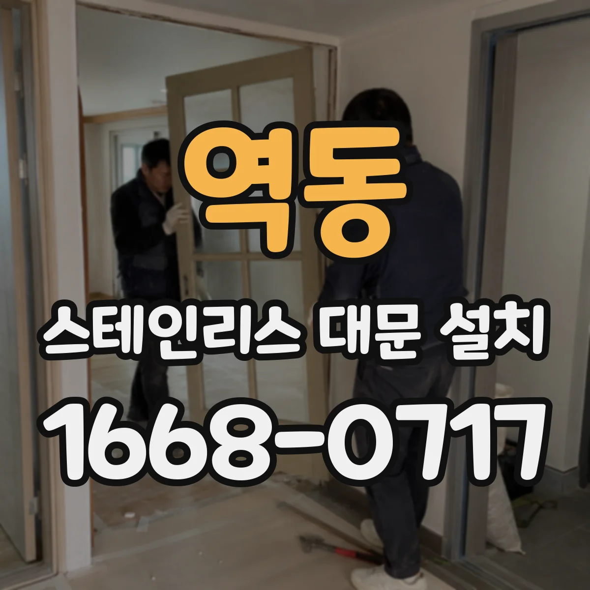역동 스테인리스 대문 설치