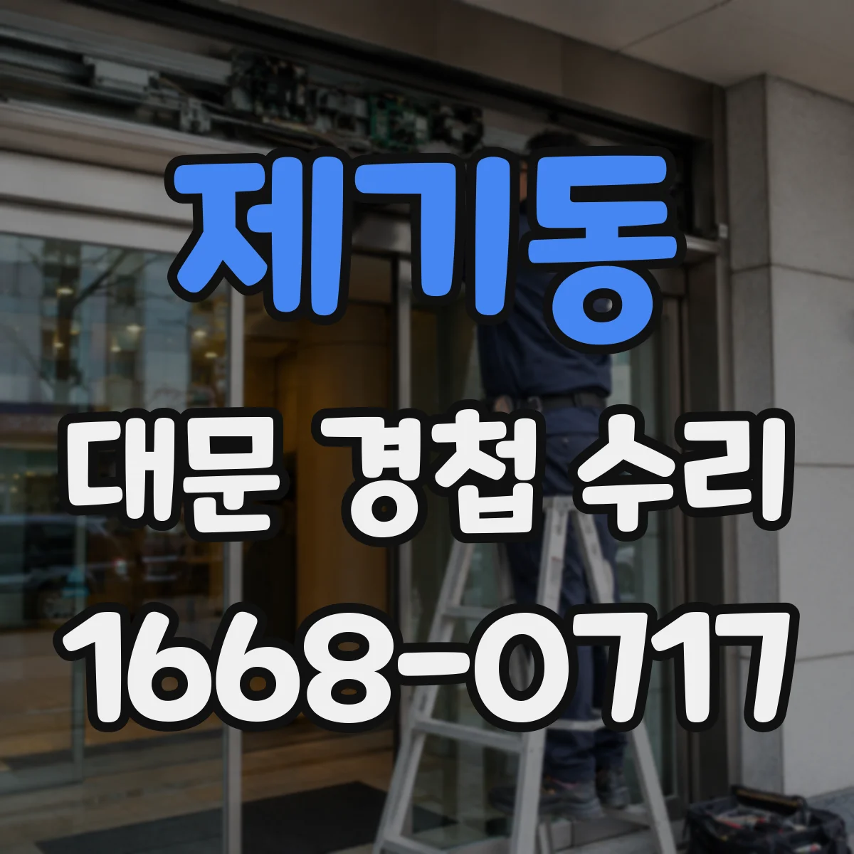 제기동 대문 경첩 수리