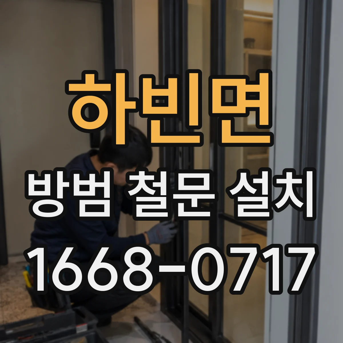 하빈면 방범 철문 설치