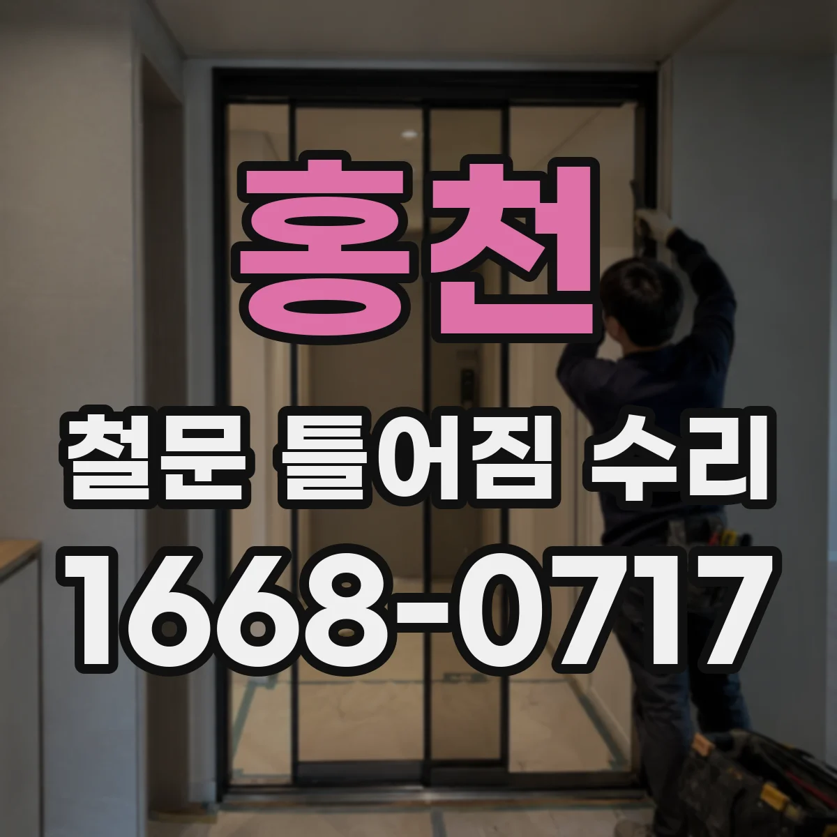 홍천 철문 틀어짐 수리