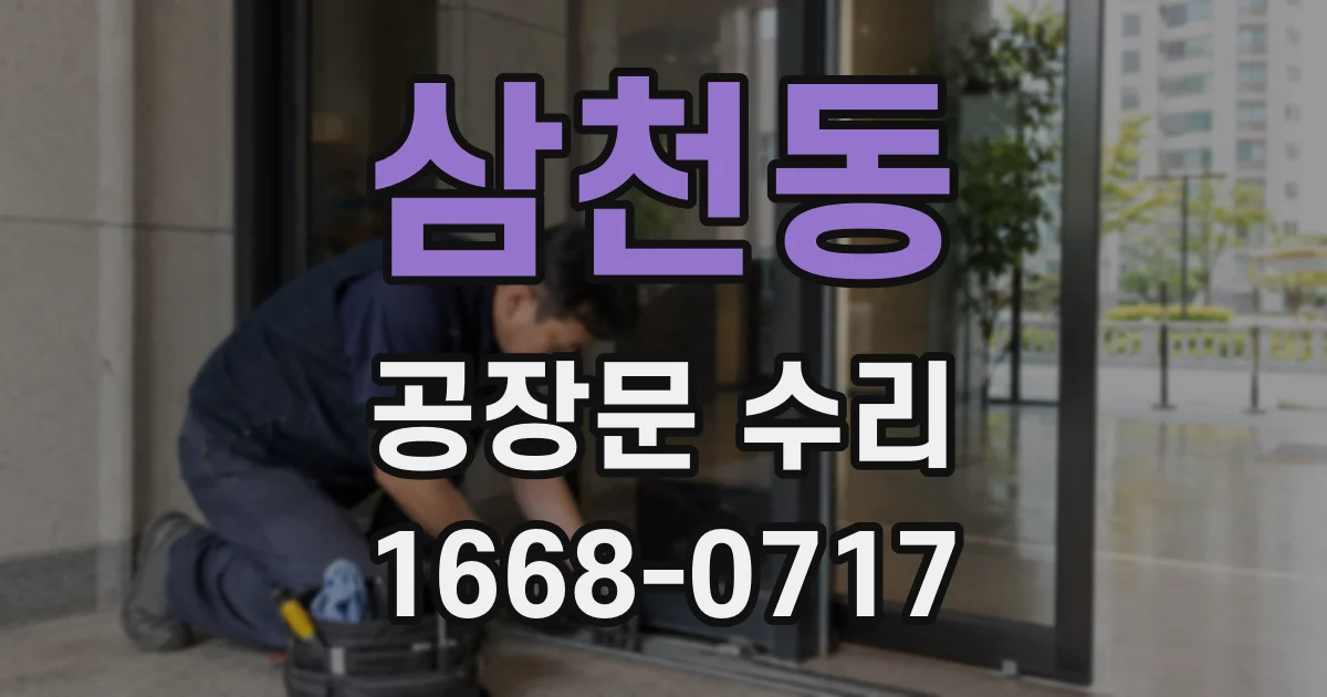 삼천동 공장문 수리