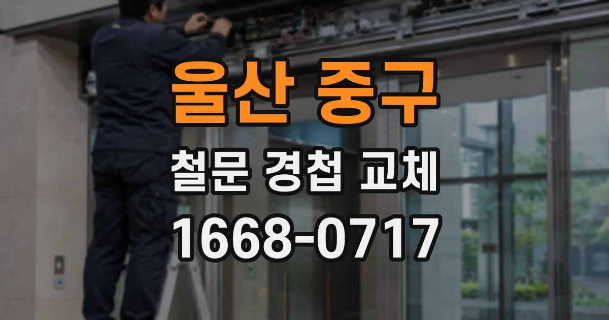 울산 중구 철문 경첩 교체