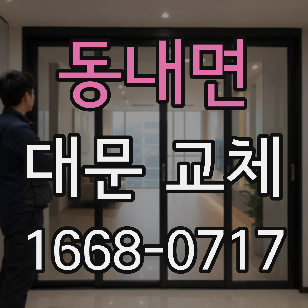 동내면 대문 교체