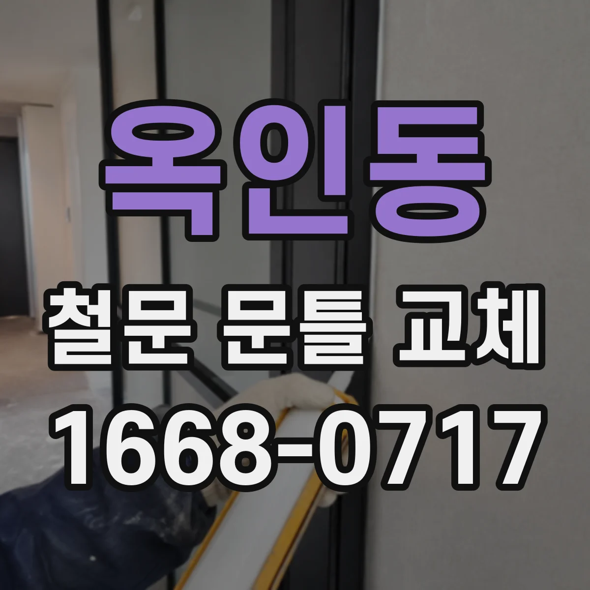 옥인동 철문 문틀 교체 방진·차음 성능을 함께 보는 부품 구성