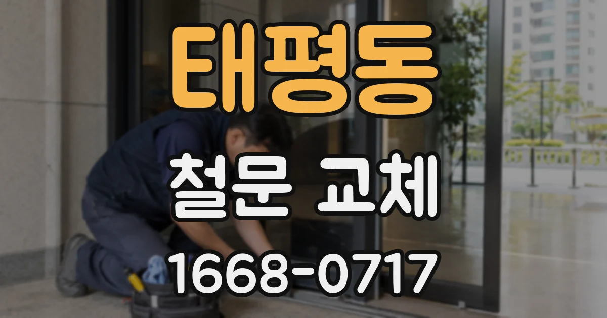 태평동 철문 교체