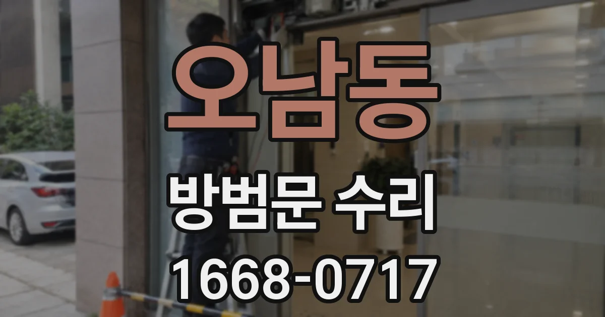 오남동 방범문 수리
