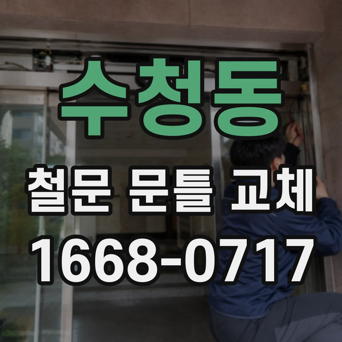 수청동 철문 문틀 교체