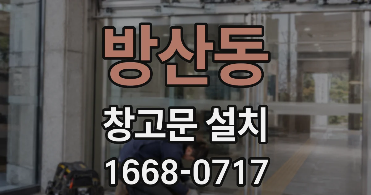 방산동 창고문 설치