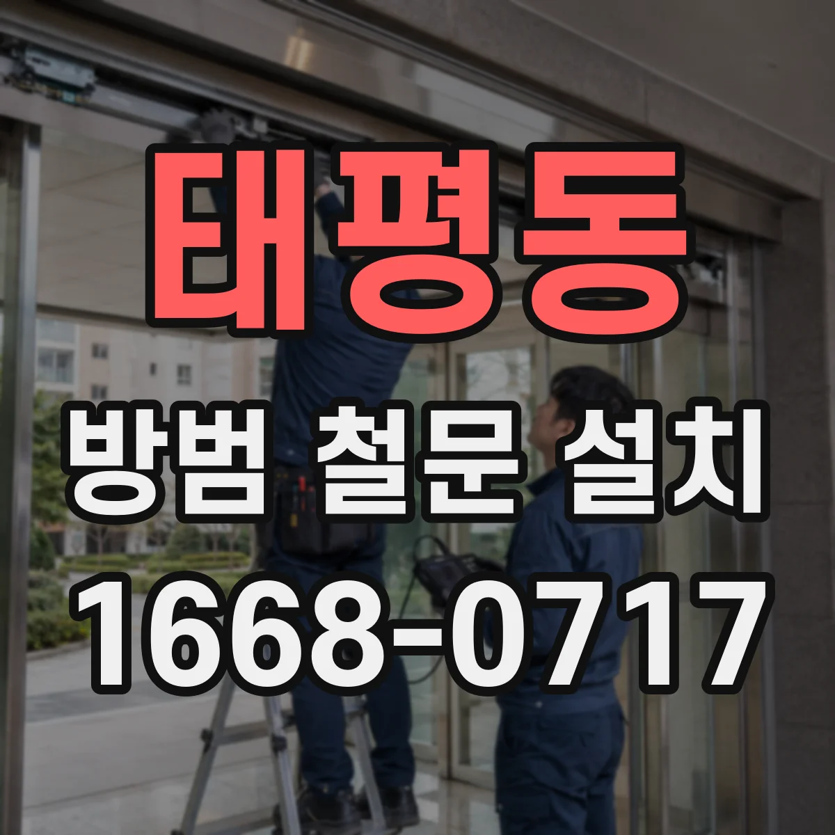 태평동 방범 철문 설치