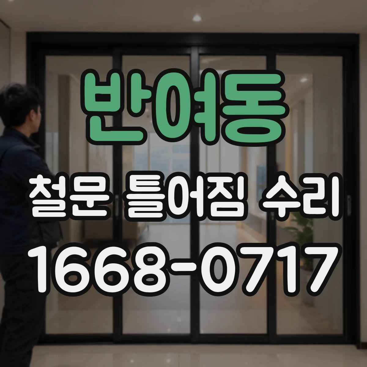 반여동 철문 틀어짐 수리