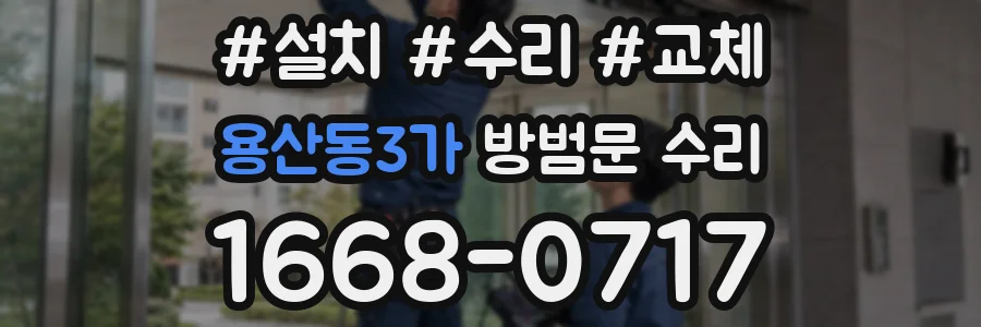 용산동3가 방범문 수리