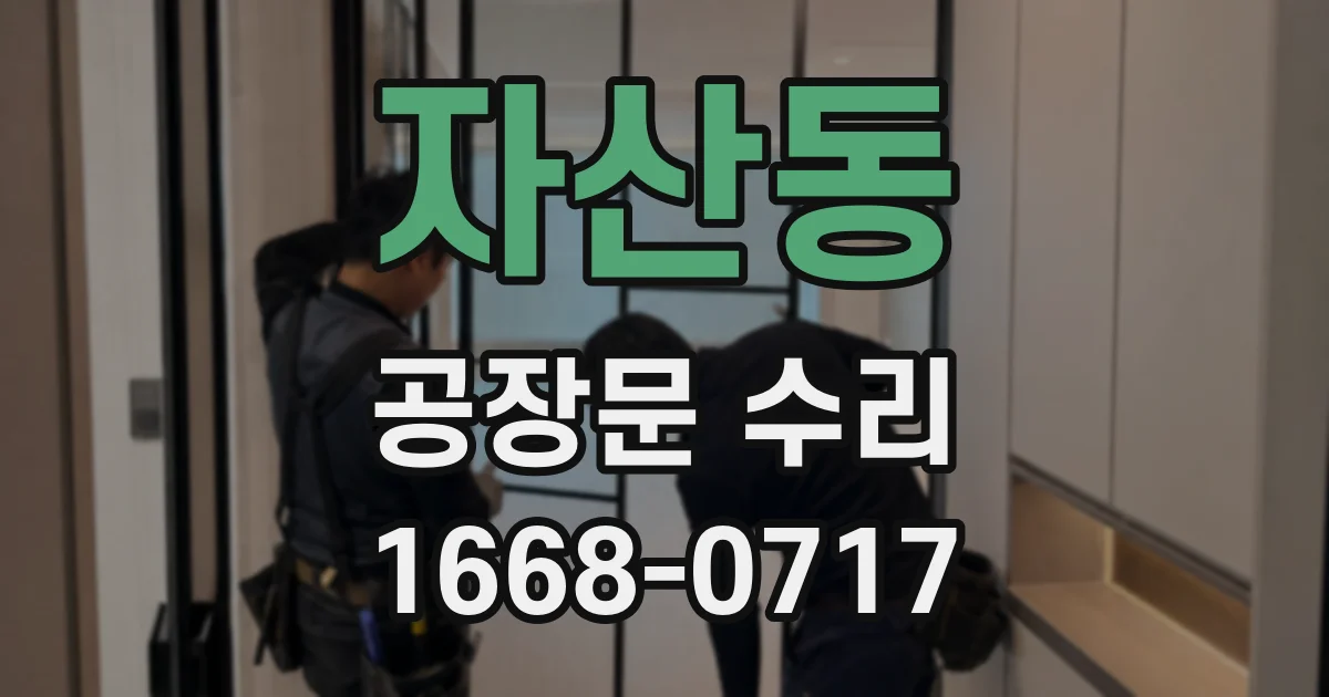 자산동 공장문 수리