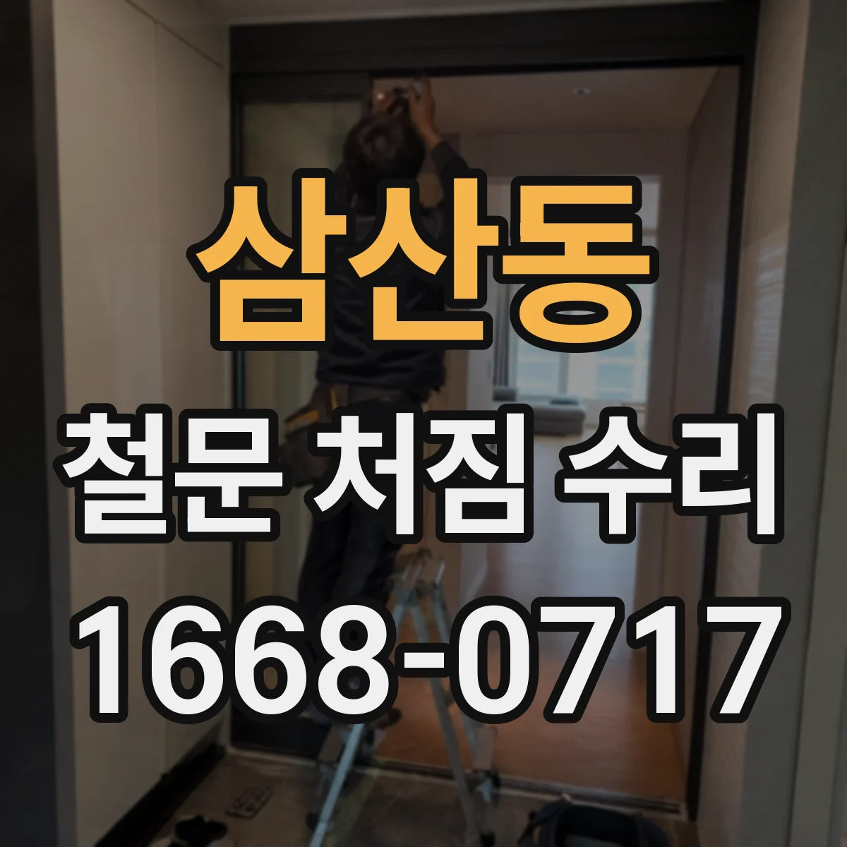 삼산동 철문 처짐 수리