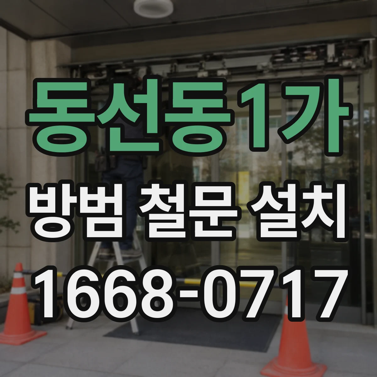 동선동1가 방범 철문 설치