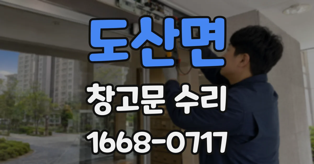 도산면 창고문 수리