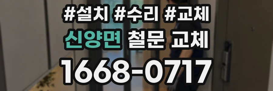 신양면 철문 교체