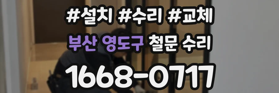 부산 영도구 철문 수리