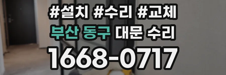부산 동구 대문 수리