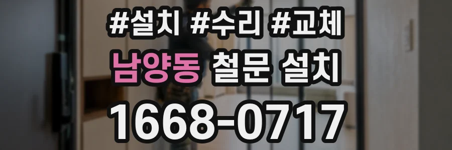 남양동 철문 설치