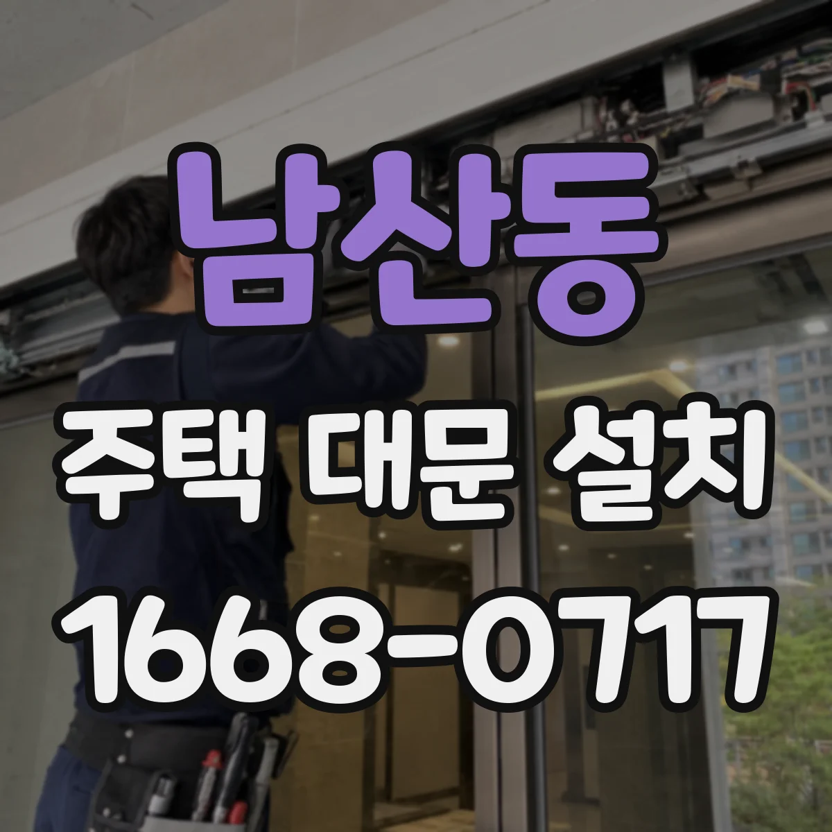 남산동 주택 대문 설치