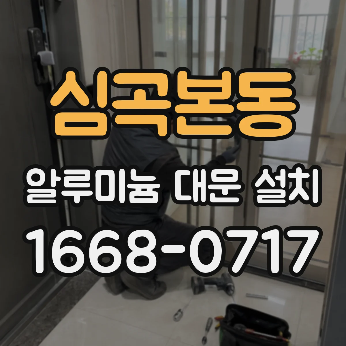 심곡본동 알루미늄 대문 설치