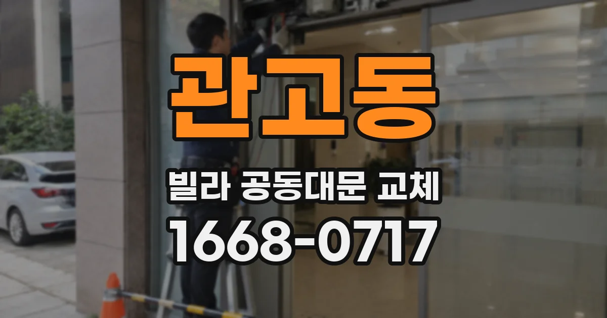 관고동 빌라 공동대문 교체