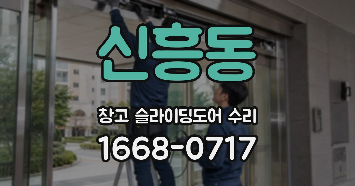 신흥동 창고 슬라이딩도어 수리