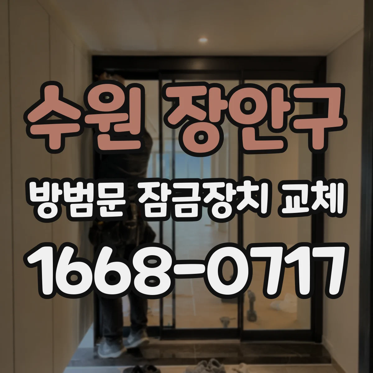 수원 장안구 방범문 잠금장치 교체