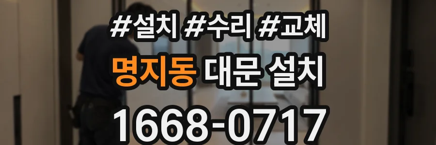 명지동 대문 설치