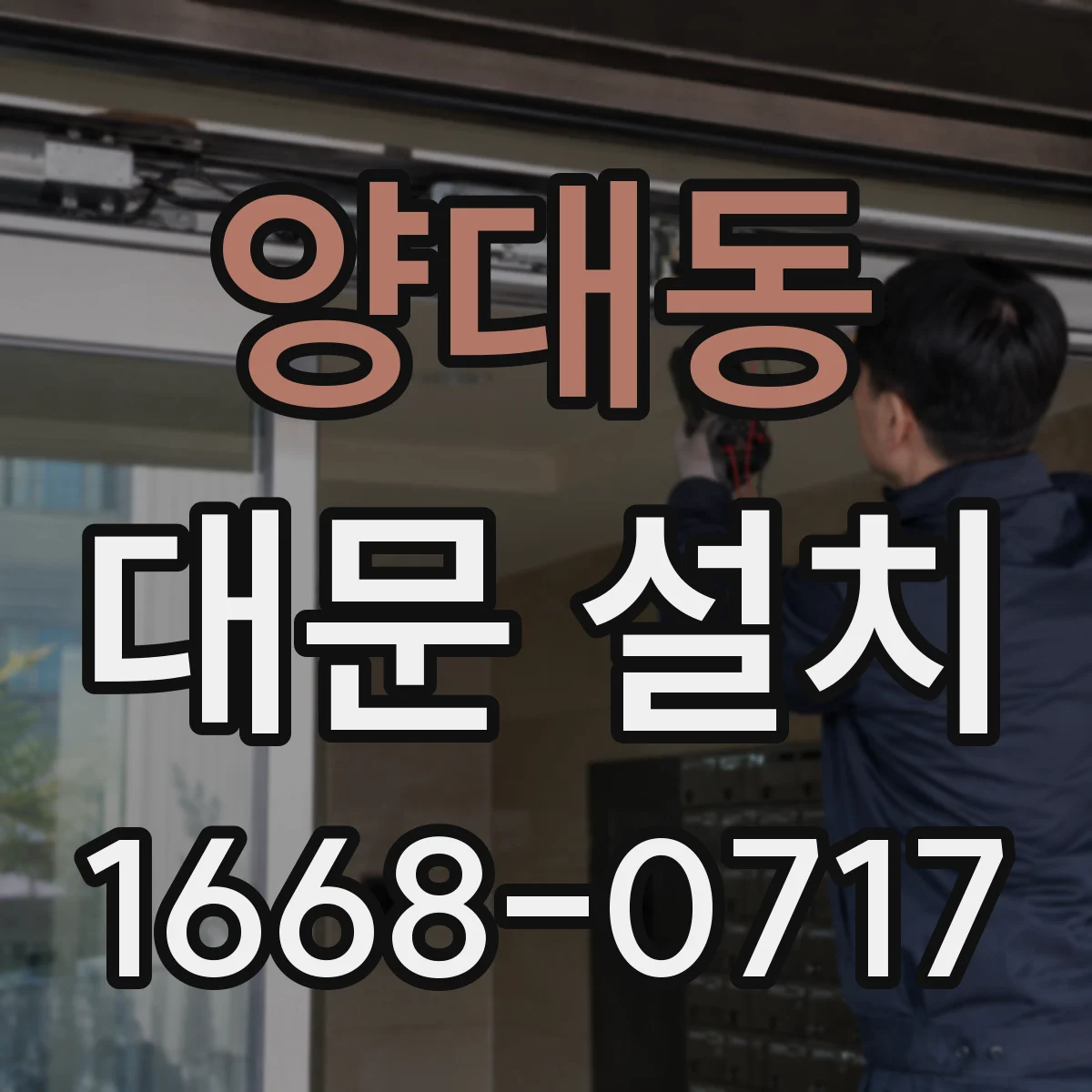 양대동 대문 설치