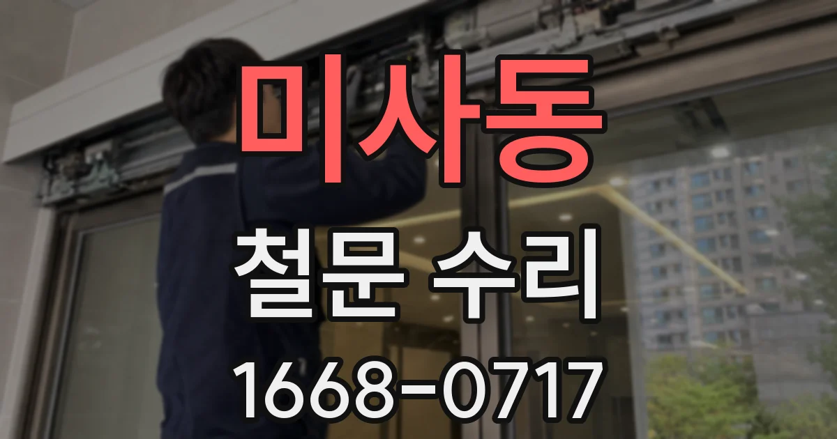 미사동 철문 수리
