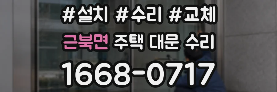근북면 주택 대문 수리