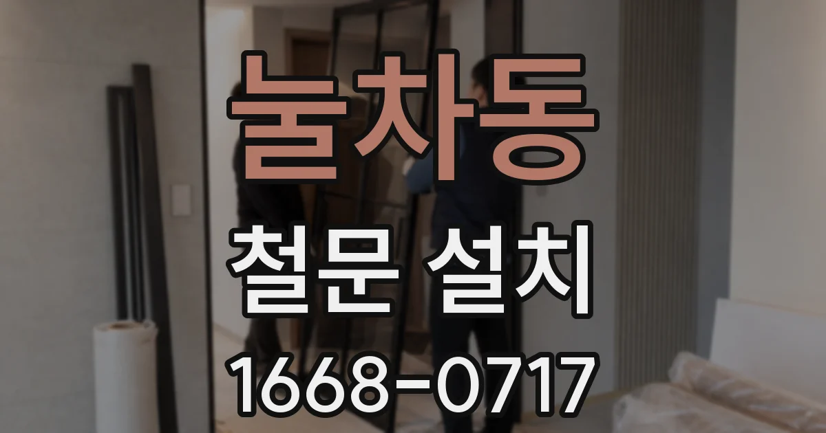 눌차동 철문 설치