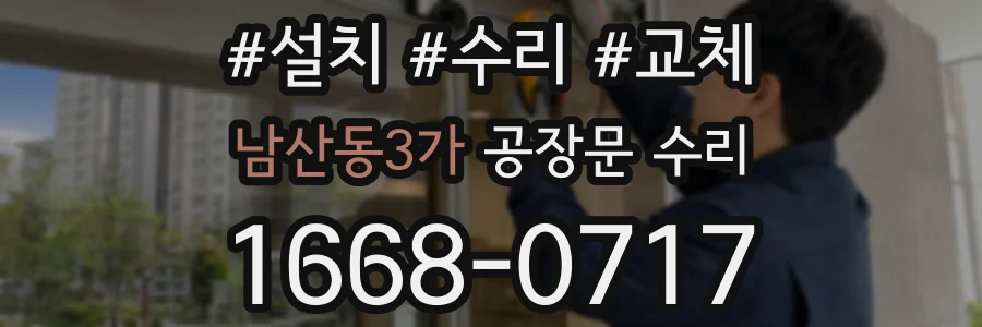 남산동3가 공장문 수리