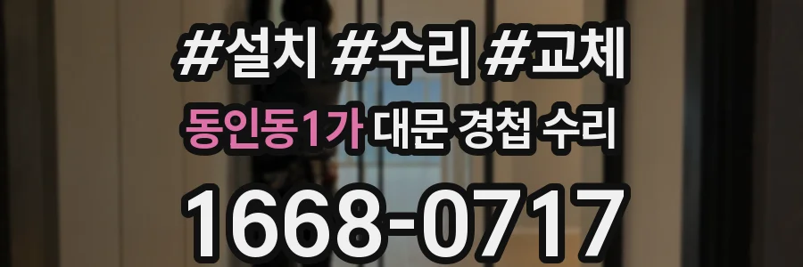 동인동1가 대문 경첩 수리