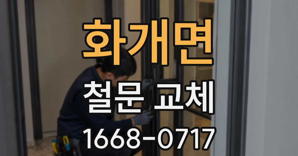 화개면 철문 교체