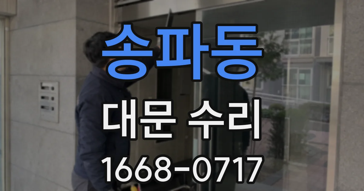 송파동 대문 수리