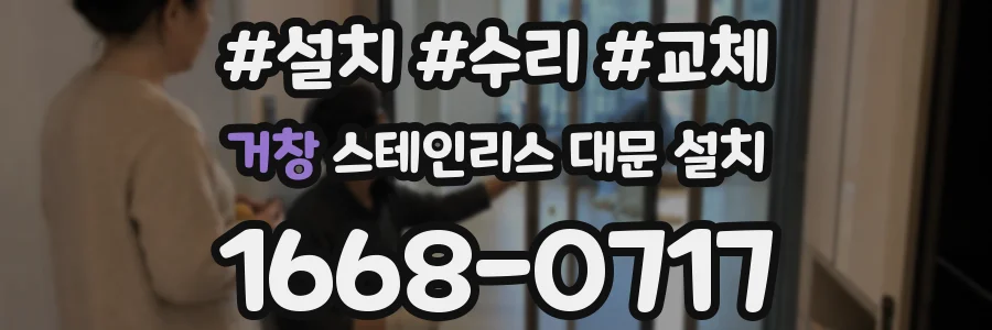 거창 스테인리스 대문 설치