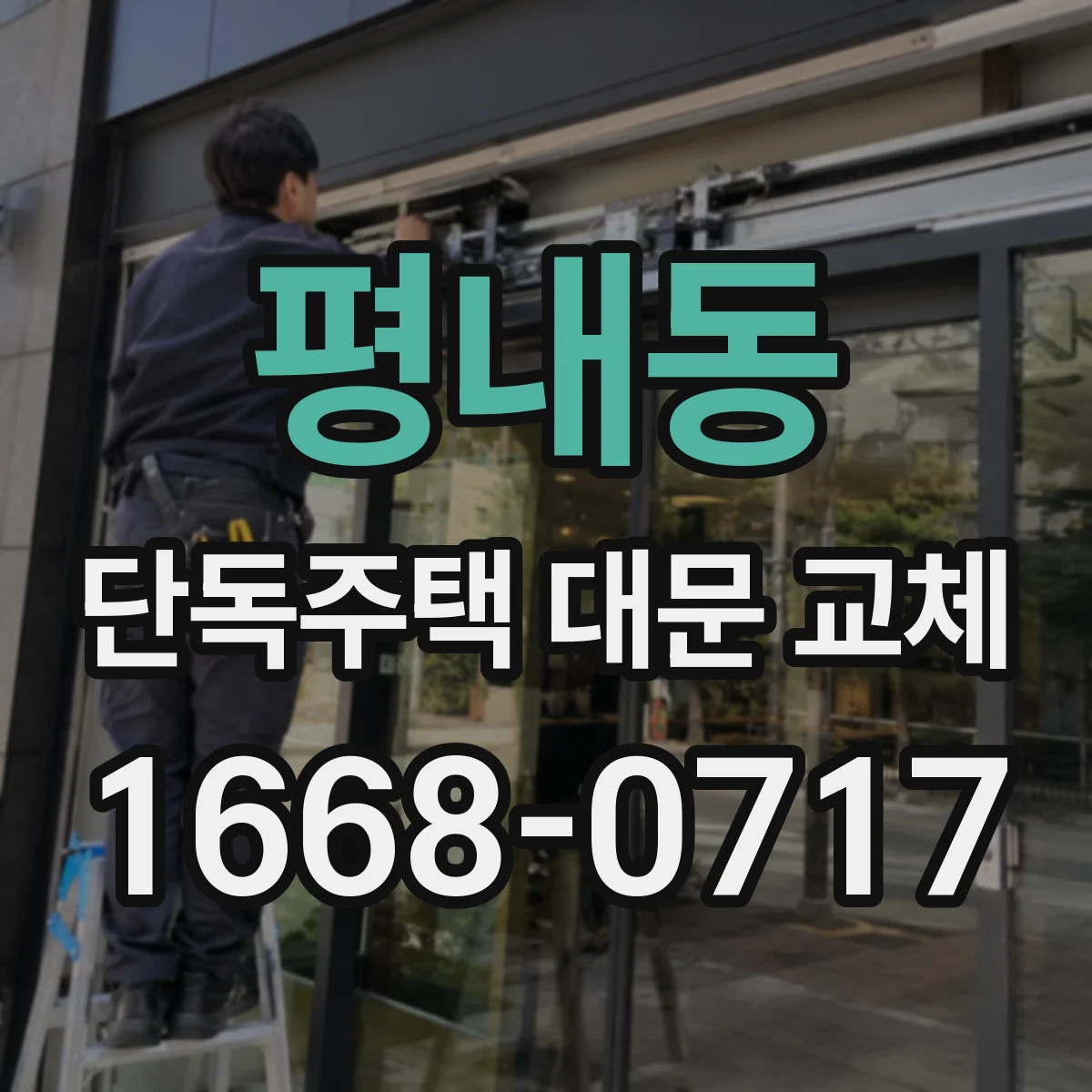 평내동 단독주택 대문 교체