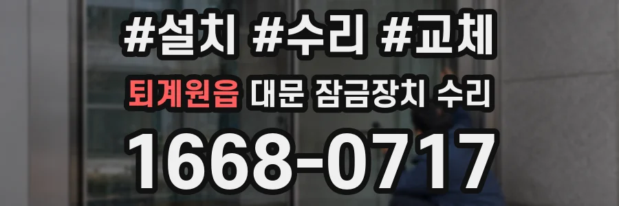 퇴계원읍 대문 잠금장치 수리
