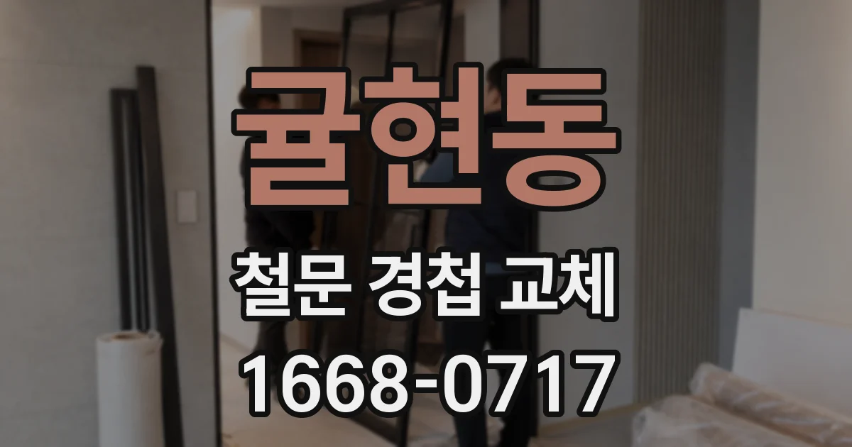 귤현동 철문 경첩 교체