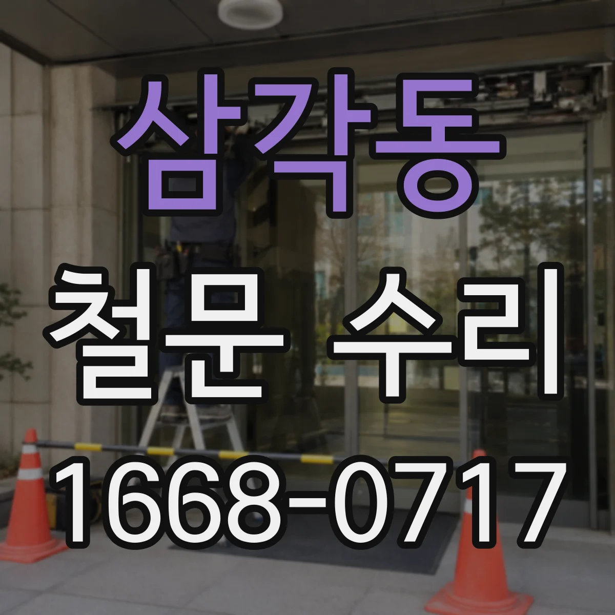 삼각동 철문 수리
