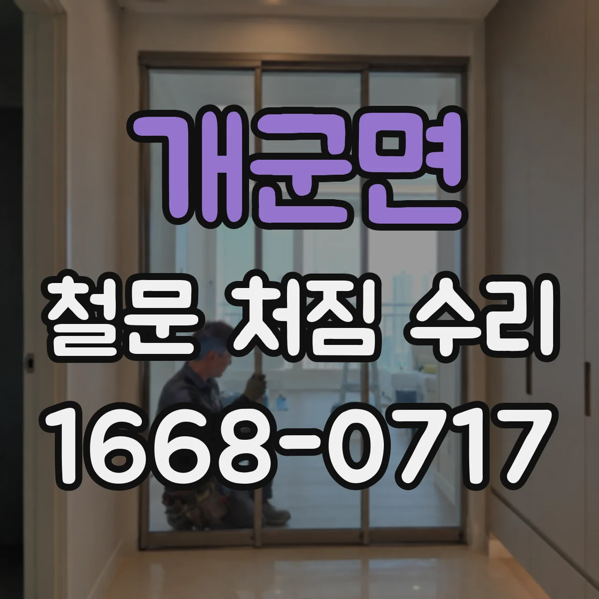개군면 철문 처짐 수리
