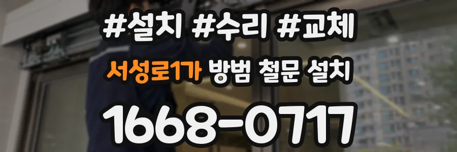 서성로1가 방범 철문 설치