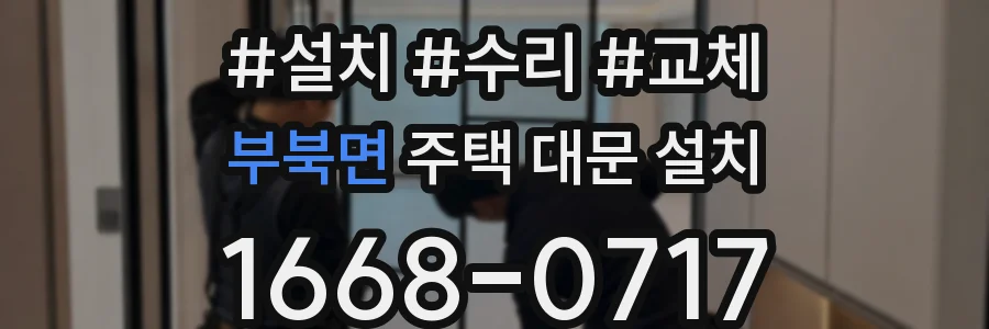 부북면 주택 대문 설치